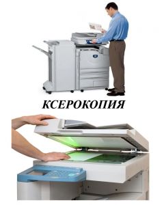 Ксерокопия